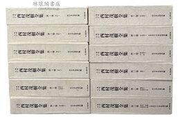 増補改訂 西村茂樹全集