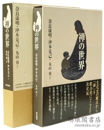 禅の世界
