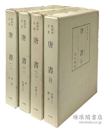 和刻本正史 唐書