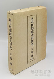 南宋初期政治史研究