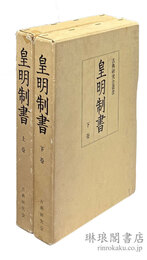 皇明制書 古典研究会叢書