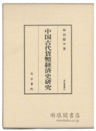 中国古代貨幣経済史研究 汲古叢書