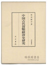 中国古代貨幣経済史研究 汲古叢書