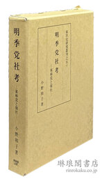 明季党社考 東林党と復社 東洋史研究叢刊