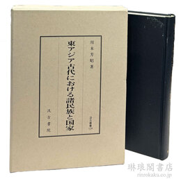 東アジア古代における諸民族と国家 汲古叢書