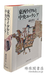 東西ウイグルと中央ユーラシア