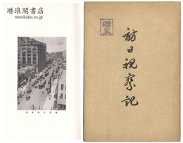 訪日視察記