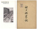 訪日視察記