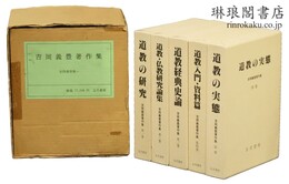 吉岡義豊著作集