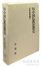 北朝隋唐中国仏教思想史