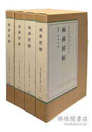 両蘇経解 京都大学漢籍善本叢書
