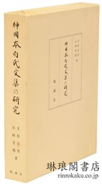 神田本白氏文集の研究