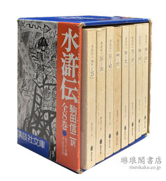 水滸伝 講談社文庫
