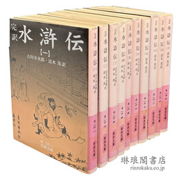 完訳 水滸伝 岩波文庫