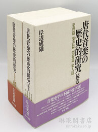 唐代音楽の歴史的研究 正続
