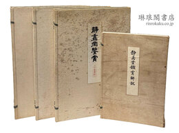 静嘉堂鑑賞