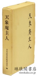 天象庵主人