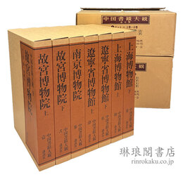 中国書蹟大観