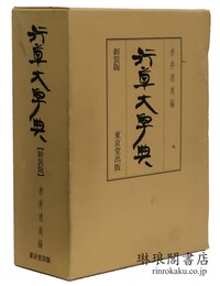 行草大字典
