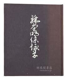 藤堂明保詠草