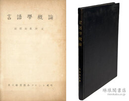 言語学概論 付第二部完結
