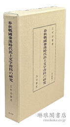 春秋戦国秦漢時代出土文字資料の研究 汲古叢書