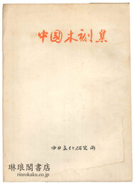 中国木刻集