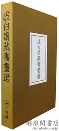 虚白斎蔵書画選