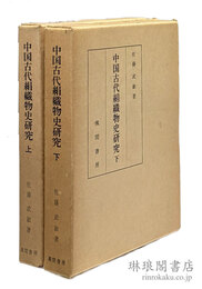 中国古代絹織物史研究