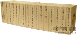 新註校定 国訳本草綱目