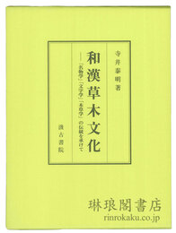 和漢草木文化 「名物学」「文字学」「本草学」の伝統を承けて