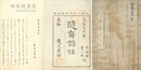 随斎諧話