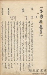 一字御抄 八巻