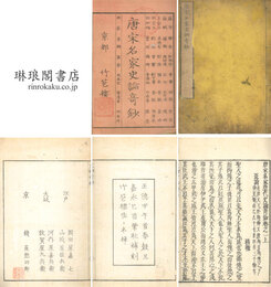 唐宋名家歴代史論奇鈔 七巻