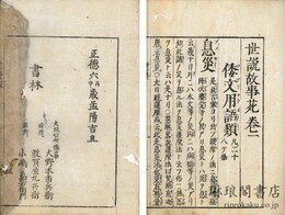 世説故事苑