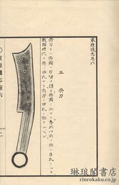 東亜銭志