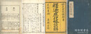 釈迦応化略諺解