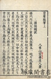空華随筆