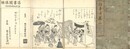 絵本千年山 三巻
