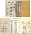 全体新論