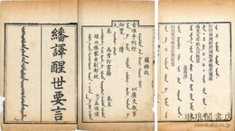 繙訳醒世要言 四巻