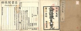 論語徴集覧 二十巻 附論語衆序