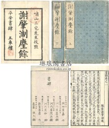 塵余 二巻