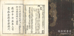 魁本大字諸儒箋解古文真宝後集 十巻