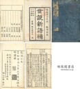 李卓吾批点世説新語補 二十巻