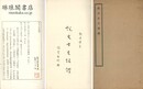 説文古文疏証