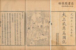 太上感応篇図説 八巻