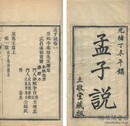 孟子説 七巻