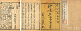 増補玉堂字彙