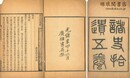 諸史拾遺 五巻